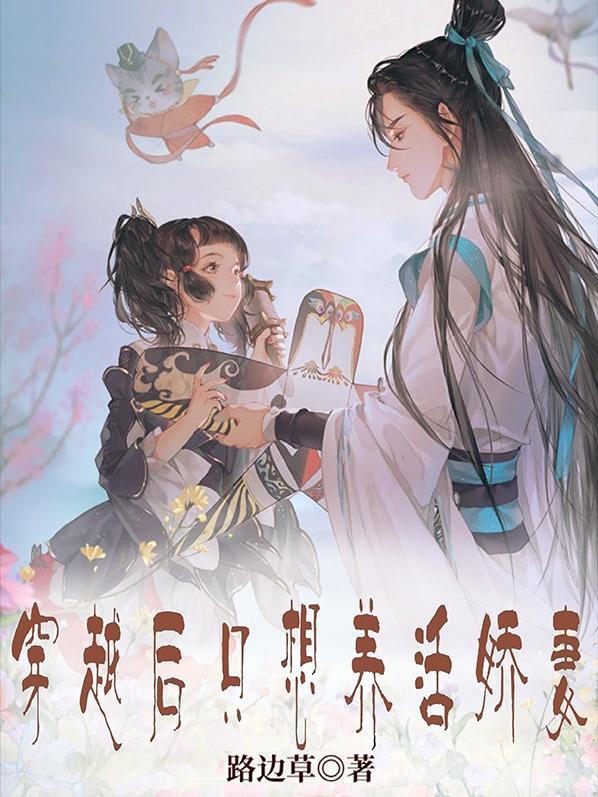 穿越后他只想种田