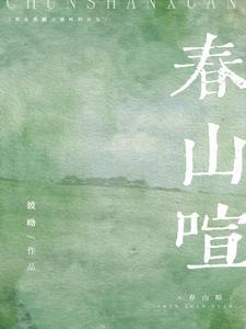 春山喧pan