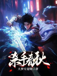 杀手春梦观看