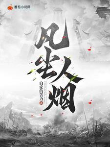 凡尘俗世烟火人间