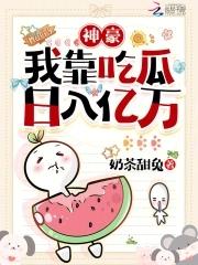 女配吃瓜日常作者万俟珉