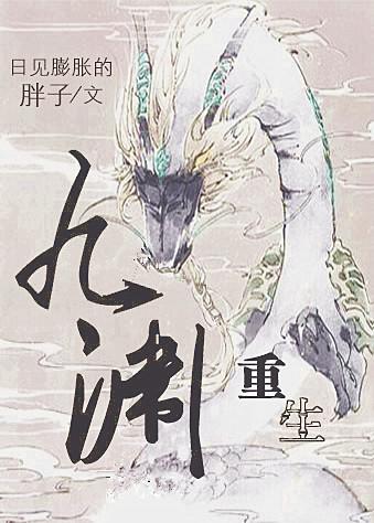 九渊(重生)日见膨胀的胖子