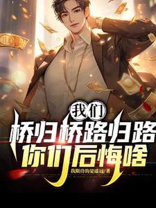 桥归桥的下一句是什么