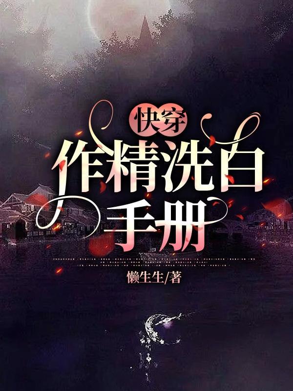 快穿作精洗白手册 懒