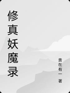 好看的妖修魔修的玄幻