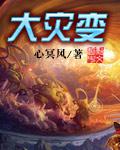 大灾变时代