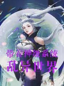 带着系统异界当领主的