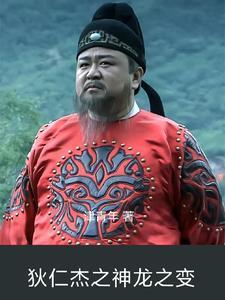 神探狄仁杰之龙王