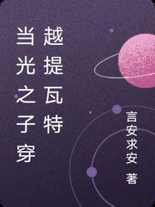 光之子穿越到别的漫画的