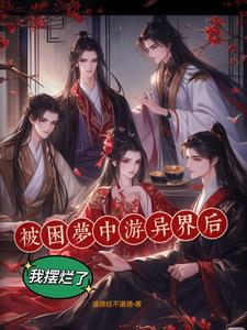被困梦中如何醒来