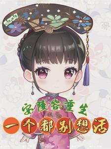 甄嬛传之安陵容重生知乎五