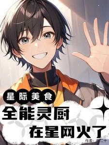 星际灵厨直播日常简介
