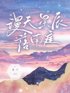 漫天星辰的意思