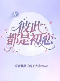 彼此都是初恋好不好