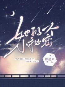 她有一个小秘密谁杀了她