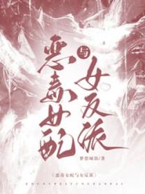 恶毒女配和女主在一起