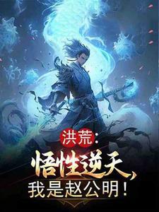 洪荒悟性逆天我是赵公明笔趣阁