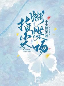 蝴蝶吻陈瑞歌词