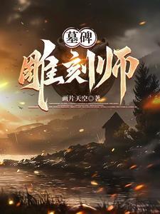 墓碑雕刻图