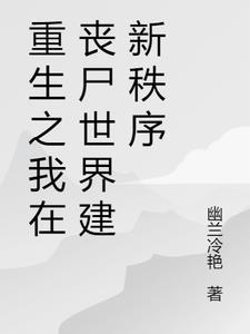 我重生成丧尸在人类世界打工