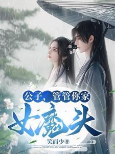 公子是女生免费阅读