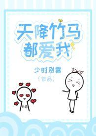 天降竹马推文
