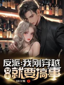 反派女主奋发图强