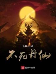 不死仙帝动漫
