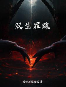 双生之罪女主