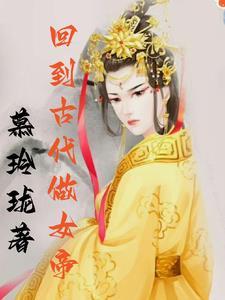 回到古代做公主全文