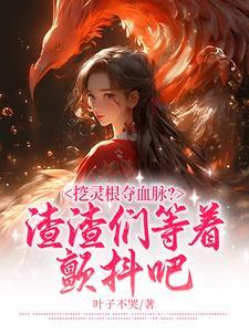 灵根好坏