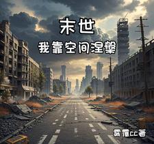 我靠空间在末世杀疯了