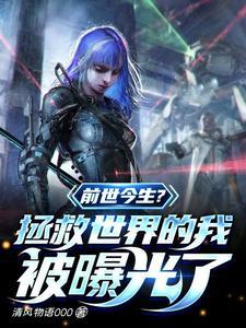 上辈子拯救了全宇宙