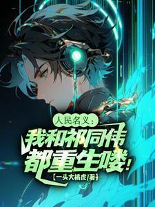 人民名义我和祁同伟都重生喽