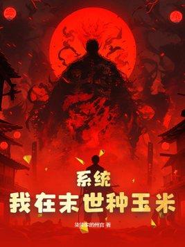 我在末世种个田百科
