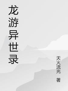 异界之龙游天下