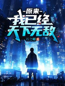 我以为我已经天下无敌了