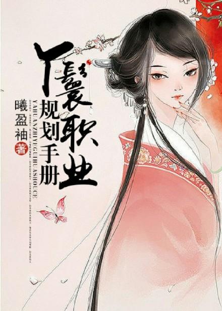 丫鬟守则全文免费阅读