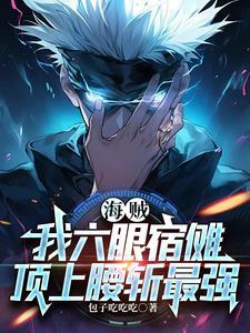 开局五条六眼的