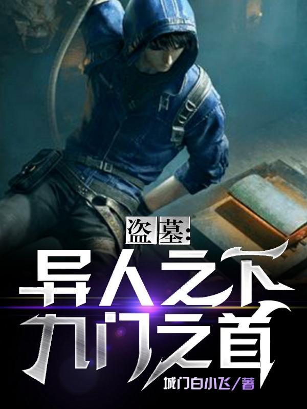 盗墓异人之下九门一首tnt