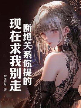 断绝关系的一句话