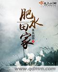 肥水田家那一章高物与秋菊比武