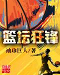 篮坛狂锋之上帝之子笔趣阁