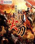 抗日之尖兵使命笔趣阁