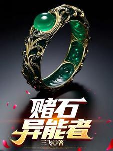 利用异能赌石赚钱的