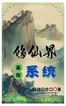 修仙系统排行榜