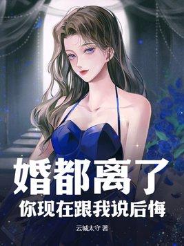 离婚你后悔了吗?