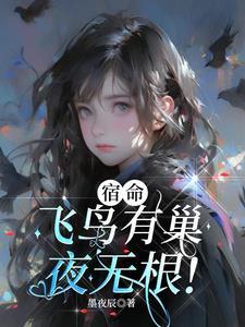 飞鸟落身有什么说法