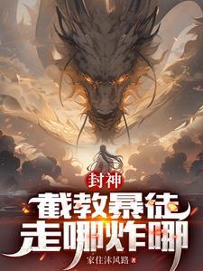 洪荒开局杀了广成子爱看书吧