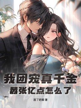 团宠的我要疯了